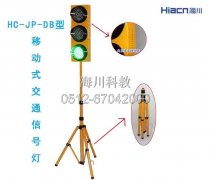 HC-JP-DB型 移動式交通信號燈產(chǎn)品圖片